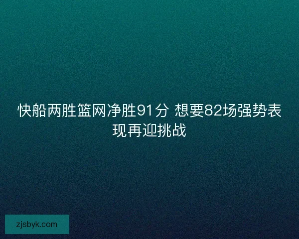 快船两胜篮网净胜91分 想要82场强势表现再迎挑战