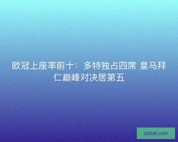 欧冠上座率前十：多特独占四席 皇马拜仁巅峰对决居第五