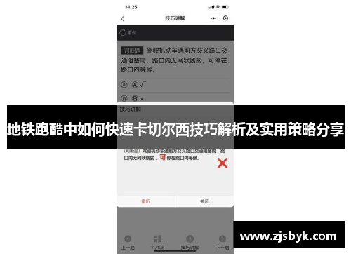 地铁跑酷中如何快速卡切尔西技巧解析及实用策略分享