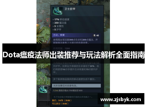 Dota瘟疫法师出装推荐与玩法解析全面指南