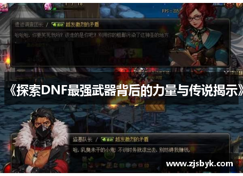 《探索DNF最强武器背后的力量与传说揭示》