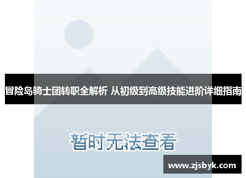 冒险岛骑士团转职全解析 从初级到高级技能进阶详细指南