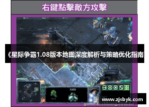 《星际争霸1.08版本地图深度解析与策略优化指南》