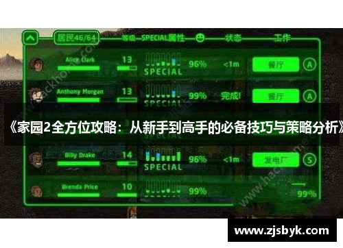 《家园2全方位攻略：从新手到高手的必备技巧与策略分析》