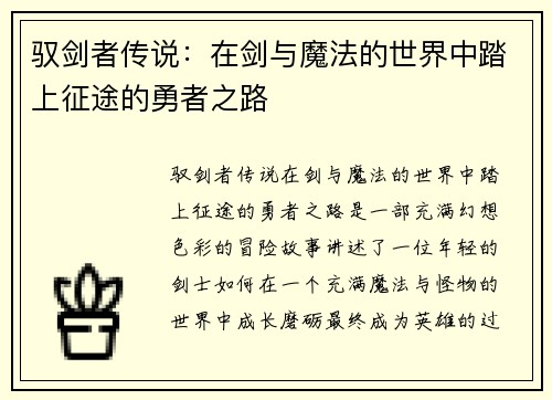 驭剑者传说:在剑与魔法的世界中踏上征途的勇者之路